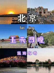 北京五天四晚旅游攻略-