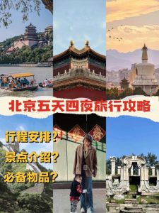 北京五天四夜旅游攻略-