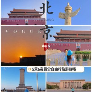 4天北京自由行攻略-