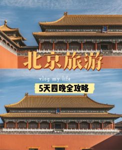 北京5天自由行怎么玩-