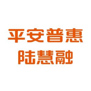 平安普惠陆慧融是正规贷款吗-