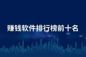 赚钱软件排行榜-