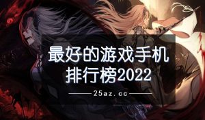 手机游戏排行榜-