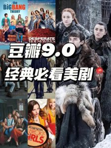 美剧排行榜前十豆瓣-