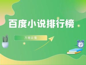 百度小说排行榜-