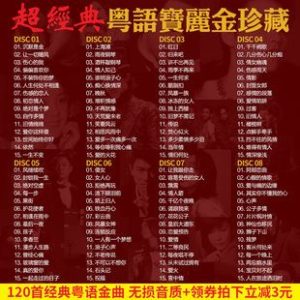 粤语歌曲排行榜-