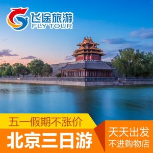 北京纯玩三日游报价-