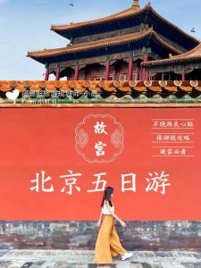 北京5日游旅游攻略-