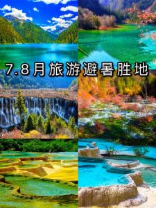 7.8月份适合去哪里旅游国内-
