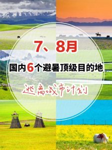 78月去哪里旅游最好-