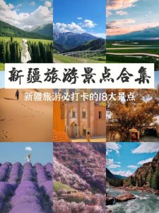 新疆旅游攻略必去景点-