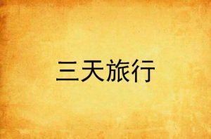 3天短途旅行-