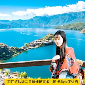 泸沽湖纯玩三日游价格-