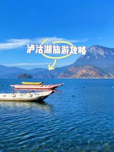 泸沽湖旅游攻略自由行要注意事项-