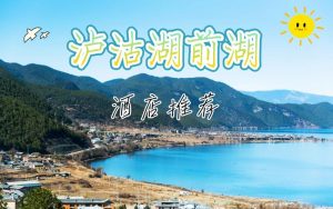 泸沽湖旅游攻略自由行住宿-