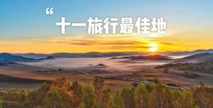 三四天短途旅行适合去哪里-
