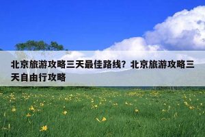 三天短程旅游哪里好-