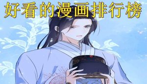 漫画排行榜-