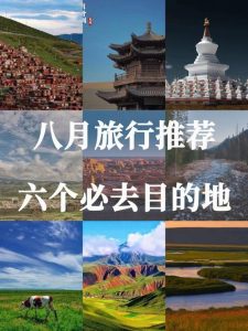 七月八月到哪里旅游最好玩-