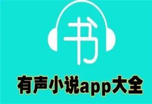 有声小说排行榜-