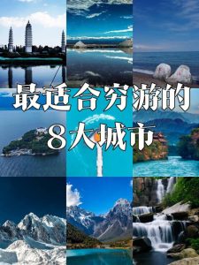 带孩子穷游 适合去哪-