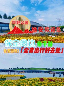 适合暑假带孩子去旅游的地方保定-