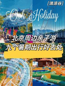 适合暑假带孩子去旅游的地方北京-