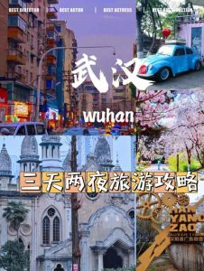 湖北四天三夜旅游攻略-
