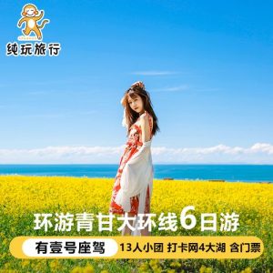 青甘大环线跟团游报价-