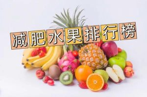十大减肥水果排行榜-