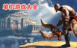 单机手游排行榜-