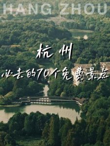 杭州旅游必去景点推荐-