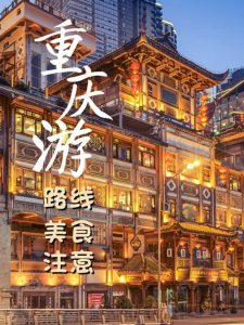 去重庆二日游攻略-