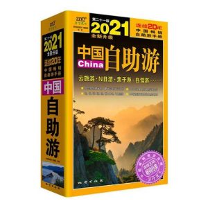 2021旅游指南-