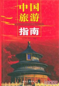 全国旅游攻略指南书籍有哪些-