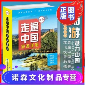 中国旅游指南手册-