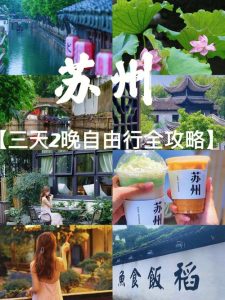 苏州旅游攻略自由行-