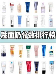 洗面奶排行榜-