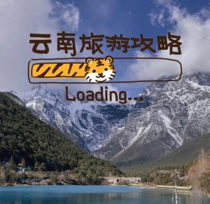 途牛云南旅游攻略-