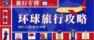 环球旅行攻略-