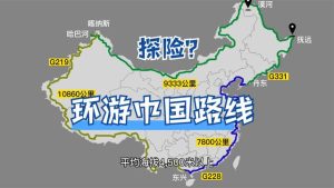 环游中国路线图-