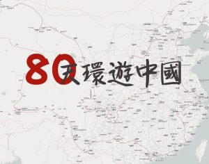 环游中国最佳方案-