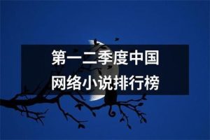 排行榜小说-