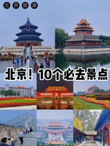 北京旅游必去景点推荐-