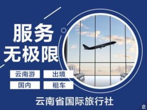 云南探游国际旅行社-