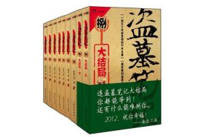盗墓小说排行榜前十名-