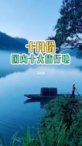 十月国内旅游去哪里最合适-