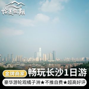 长沙二日游报团-