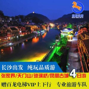 长沙旅游跟团报价纯玩-