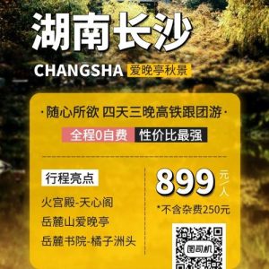 长沙旅游团报价表-